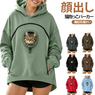 パーカー メンズ 抱っこ 小型犬 フード付き 顔出しデザイン 犬 レディース ゆったり 犬 ペット抱っこ カ…