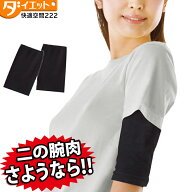 【ゆうパケット便送料無料】二の腕 サポーター ダイエット 引き締め 着圧 インナー 二の腕カバー 二の腕 …