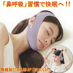 寝るとき 口呼吸防止 いびき防止 サポーター 無縫製 薄型 顎固定サポーター あごベルト おやすみ リフトアップベルト いびき対策 鼻呼吸 グッズ 快眠 グッズ いびき対策 口呼吸 防止 ベルト