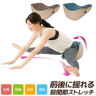 体幹トレーニング 体幹クッション フィットネス 股関節ストレッチ 股関節 ストレッチ 器具 クッション 開…