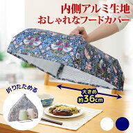 【メール便送料無料】モリス いちご泥棒柄 キッチンフードカバー 可愛い オシャレ 大きめ 約36cm 折りた…