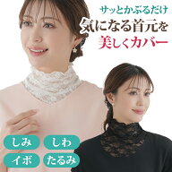 エレガント ネックカバー レース ストレッチ フォーマル きれいめ ファッション レディース 首隠しカバー…