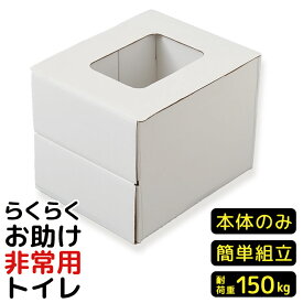 防災トイレ 段ボール 耐荷重150kg 簡易トイレ 椅子 本体のみ 災害用簡易トイレ 災害用トイレ 車載 組立式 かんたん 簡易便座 組み立て式 防災グッズ 防災 トイレ 災害用 非常時 避難時 防災用品 段ボールトイレ ダンボールトイレ【328593】