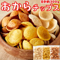 おからチップス 300g 国産 生おから 3味セット おからパウダー おから ダイエット お菓子 低カロリー食品…
