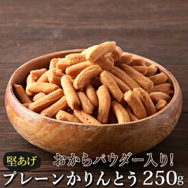 【ポイント3倍 27日1:59まで】 お試し 堅あげ 国産 かりんとう プレーンかりんとう 250g 低糖質 食品 おからパウダー 低カロリー おやつ ヘルシー 塩味 食物繊維 おから スイーツ ダイエット お菓子 送料無料 【325200-250】