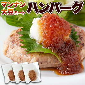 大豆ミート ハンバーグ 3個 ソイミート ミンチ 置き換え ダイエット ダイエット食品 満腹感 グルテンフリー ヘルシー 低カロリー食品 代替肉 ハンバーグ 温めるだけ 低糖質 低カロリー ヴィーガン 【325211-03】 【送料無料】