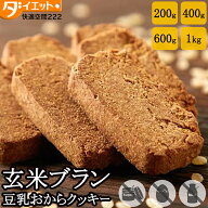 【☆訳あり・割れ】玄米ブラン 豆乳おからクッキー 選べる 硬い 訳あり 食物繊維 ダイエットクッキー ダ…