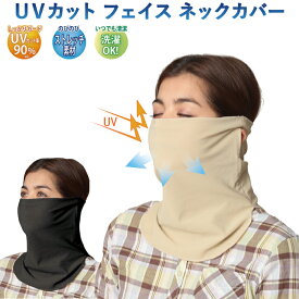 UVカット フェイスカバー ネックカバー 日焼け防止 口元 首元 日よけ マスク フェイス UV フェイスガード 紫外線対策 ネックウォーマー 耳掛け 薄手 通気性良好 伸びる 無地 ブラック ベージュ 首 夏用 ネックカバー 【370073】