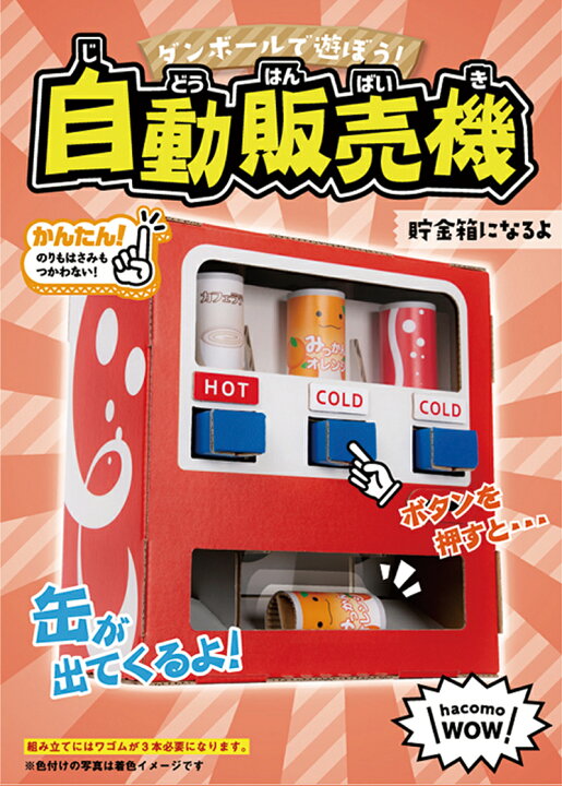 楽天市場 ハコモ Hacomo 自動販売機 Wow 簡単 組み立て ダンボール キット 図工 自販機 キッズ 子ども 段ボール 工作 手作り 作る こども 段ボール工作自動販売機 ダンボール工作 3401 低糖質 糖質制限の快適空間２２２