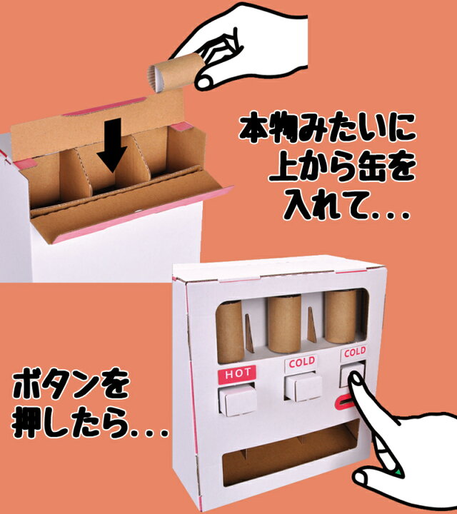 楽天市場 ハコモ Hacomo 自動販売機 Wow 簡単 組み立て ダンボール キット 図工 自販機 キッズ 子ども 段ボール 工作 手作り 作る こども 段ボール工作自動販売機 ダンボール工作 3401 低糖質 糖質制限の快適空間２２２