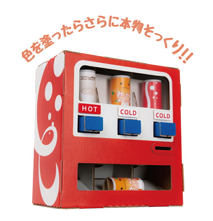 楽天市場 ハコモ Hacomo 自動販売機 Wow 簡単 組み立て ダンボール キット 図工 自販機 キッズ 子ども 段ボール 工作 手作り 作る こども 段ボール工作自動販売機 ダンボール工作 3401 低糖質 糖質制限の快適空間２２２