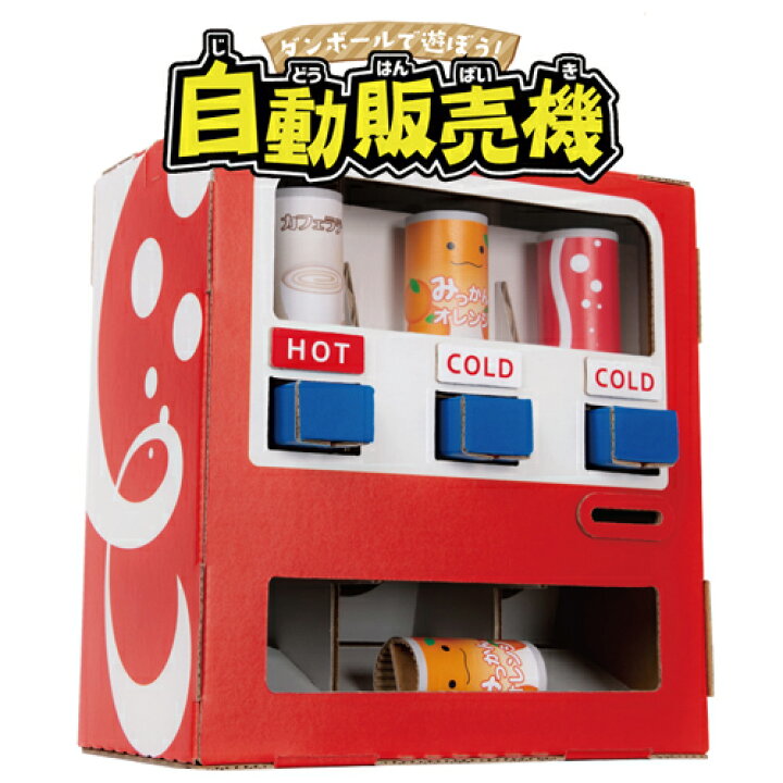 楽天市場 ハコモ Hacomo 自動販売機 Wow 簡単 組み立て ダンボール キット 図工 自販機 キッズ 子ども 段ボール 工作 手作り 作る こども 段ボール工作自動販売機 ダンボール工作 3401 低糖質 糖質制限の快適空間222 楽天市場 ハコモ Hacomo 自動販売機 Wow 簡単 組み立て ダンボール キット 図工 自販機 キッズ 子ども 段ボール 工作 手作り 作る こども 段ボール工作自動販売機 ダンボール工作 3401 低糖質 糖質制限の快適空間222