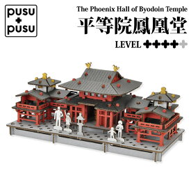 PUSUPUSU 平等院鳳凰堂 寺院 プスプス ダンボール 工作 ペーパークラフト 世界遺産 作成キット ミニチュア模型 立体 工作 段ボール 道具不要 ダンボールクラフト 脳トレ 高齢者 パズル 差し込むだけ 簡単 組立 おもちゃ hacomo ハコモ【342026】