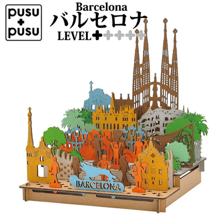 楽天市場 Pusu バルセロナ 組立 立体 パズル スペイン おしゃれ インドア 模型 ミニ リサイクル エコ モノづくり 小学生 段ボール工作 中学生 自由工作 かわいい 自由研究 ペーパークラフト おうち時間 室内遊び インテリア 3442 低糖質 糖質制限の快適空間２２２
