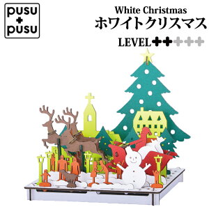 ホワイトクリスマス PUSU 段ボール工作 組立 立体 パズル ペーパークラフト 模型 ミニ リサイクル エコ モノづくり 小学生 中学生 自由工作 自由研究 脳トレ 高齢者 パズル 小学生 脳トレグッ