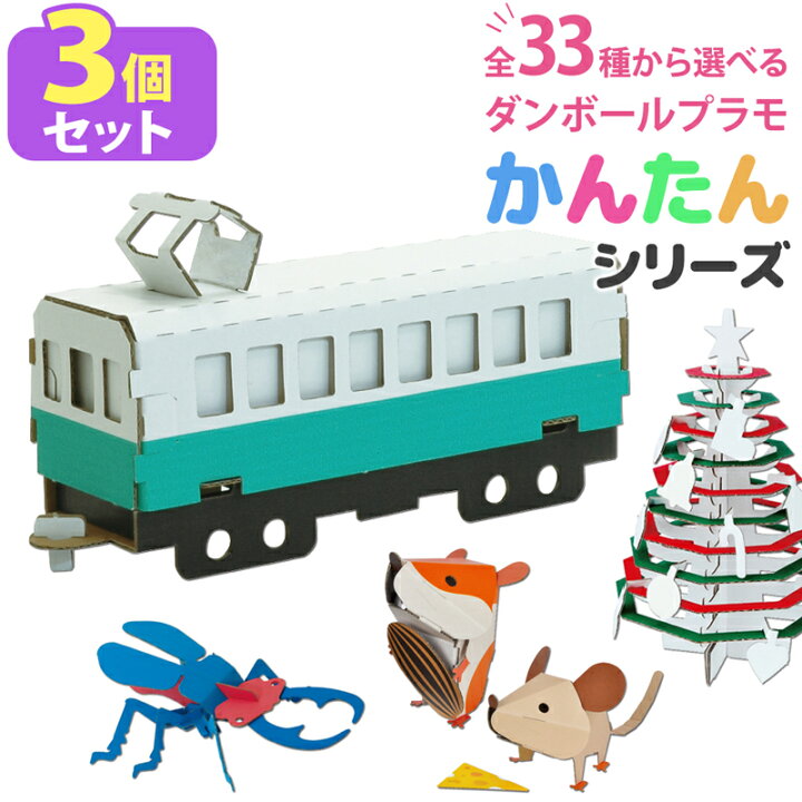 楽天市場 選べる3個セット 小学生 工作 キット セット 全33種から選べる 3個セット ペーパークラフト ダンボールクラフト 段ボール 立体パズル 模型 型紙 制作活動 おうち時間 おもちゃ こども 夏休み 自由研究 おすすめ 3459 300 低糖質 糖質制限の快適空間