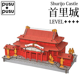 ペーパークラフト キット 首里城 工作キット 工作 キット 大人 高学年 沖縄県 観光名所 観光スポット 段ボール 図工 ペーパークラフト 小学生 夏休み 自由研究 セット 男の子 女の子 【342067】