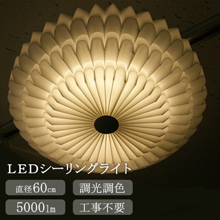 楽天市場】【メーカー直送】 LED照明 大型 シーリングライト 直径60cm 