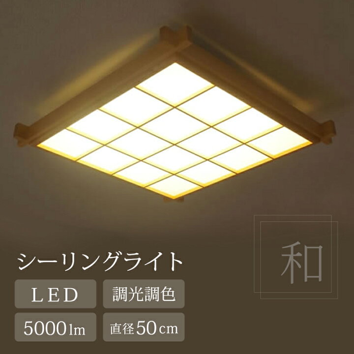 楽天市場】【メーカー直送】和風 シーリング ライト led 四角 引掛対応 