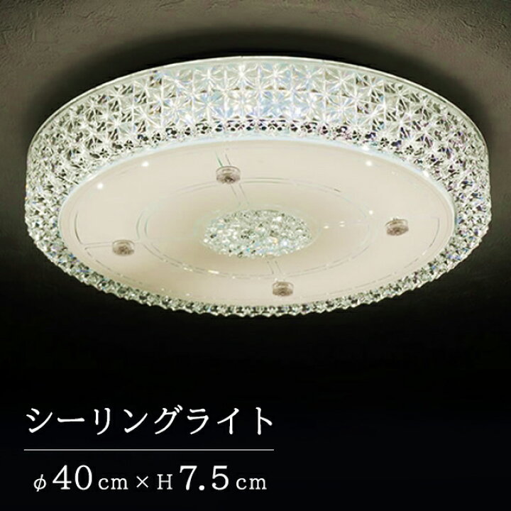 楽天市場】【メーカー直送】キラキラ クリスタル LED シーリングライト 