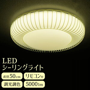 【メーカー直送】和室 照明 LED シーリングライト おしゃれ 和風シーリングライト 調光 調色 リモコン付き 5000lm 明るい 天井照明 直付け 和モダン 丸型シーリング インテリアライト 間接照明