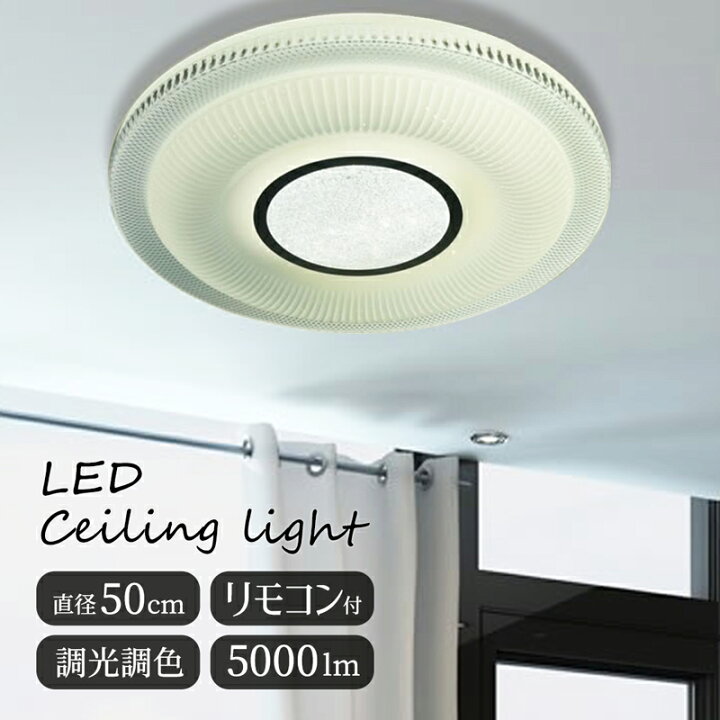 楽天市場】【メーカー直送】LED照明 調光 調色 丸型シーリング 