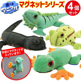 【選べる4個セット】【ラッピング無料】マグネット 手 もっちり 気持ちいい 動物 アニマル 誕生日 オシャレ インテリア 雑貨 ギフト おしゃれ モッチリ おもしろマグネット付 クリスマス 誕生日 プレゼント 面白い ぬいぐるみ カエル イグアナ イモリ 【335001-400】
