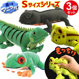 【選べる3個セット】【ラッピング無料】 動物 ぬいぐるみ Sサイズ 雑貨 かわいい マスコット プレゼント ギフト カエル イグアナ イモリ アニマル 気持ちいい もっちり モッチリ 面白い おもしろ おしゃれ クリスマス インテリア 誕生
