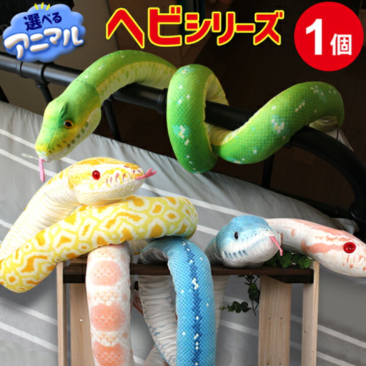 楽天市場】【ラッピング無料】蛇 160cm ビッグサイズ ぬいぐるみ ヘビ  