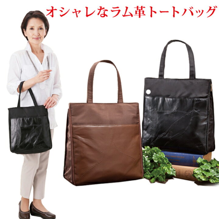 楽天市場 送料無料 鞄 ラム トートバッグ ミセス 革 トート カバン かばん バッグ レディース トートバッグ レディース 革 トートバッグ おしゃれ パッチワーク ラム革 羊革 ブラウン ブラック 小旅行バッグ 旅行 お出かけ 外出 大きめ 軽い 軽量 低糖
