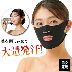 【メール便送料無料】 大量発汗 ダイエット フェイス サウナマスク 小顔 マスク フェイスライン リラックスタイム 入浴時 シェイプ 補正 小顔矯正ベルト グッズ リフトアップ マスク 引き上げ 二重あご 解消 小顔ベルト 発汗 マスク【328529】