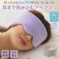冷感 あったか アイマスク 耳まで リバーシブル 温冷 アイピロー 耳を温める グッズ 睡眠改善 リフレッシ…