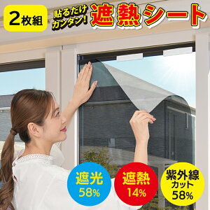 窓ガラスフィルム 遮熱 遮光 紫外線カット 90×200 2枚組 目隠し 貼ってはがせる 外から見えない uvカット 遮熱シート アルミシート 窓 面ファスナータイプ 窓用 日よけ メッシュシート 遮光シ