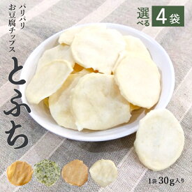 【4袋セット】豆腐チップス 選べる4味 からだにいいおやつ 1袋30g とふち 無添加おやつ 子ども グルテンフリー お菓子 卵不使用 小麦粉不使用 パリパリ おつまみ とうふ スナック菓子 健康 美容 低糖質 体に優しい【325227-400】