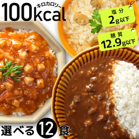 100kcal レトルト 12食 健康食品 ギフト ダイエット食品 置き換え ダイエット 塩分 2g ローカロリー こんにゃく麺 こんにゃく米 カレー ライス レトルトカレー ご飯 低カロリー 低糖質 こんにゃく麺 糖質制限 送料無料 【336003】