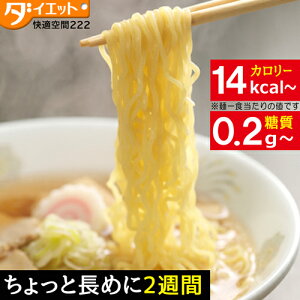 【ZIP・めざましテレビで紹介】 こんにゃくラーメン 選べる 14食 ダイエット食品 満腹感 ダイエット こんにゃくラーメン 夜 置き換えダイエット 低糖質麺 こんにゃく麺 蒟蒻麺 糖質制限 置き