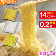 【マラソン限定クーポン3%OFF】【めざましテレビで紹介】 健康食品 替え玉 3食 麺 こんにゃくラーメン ロ…