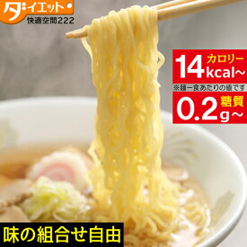 【ZIP・めざましテレビで紹介】 ハーフサイズ登場！ハーフオーダーメイド12食 こんにゃくラーメン パスタ 焼きそば ダイエット こんにゃく ランキング ローカロリー 蒟蒻麺 蒟蒻ラーメン ダイエットラーメン 糖質制限 ダイエットフード 低GI 置き換え 【送料無料】