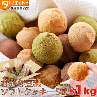 【おまけ付】【 訳あり 10%オフ!】 ダイエット食品 豆乳おからクッキー 1000g ソフトクッキー しっとり …