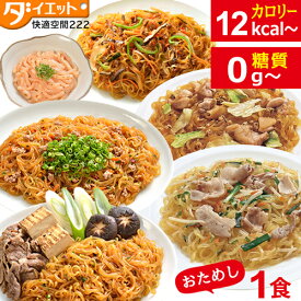 【スーパーSALE限定10%OFFクーポン】【メール便送料無料】お試し 選べる 1食 置き換えダイエット 低糖質 低カロリー カロリーオフ 大豆 イソフラボン ダイエット 食品 食物繊維 こんにゃくおかず 常温保存 レトルト おつまみ トマト味 みそ味 明太子味 しょうゆ味 塩味