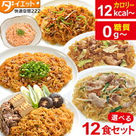 ダイエット食品 こんにゃくおかず 選べる 12食 ダイエット 食品 健康食品 食物繊維 おつまみ おかず 宅配…