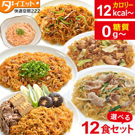 ダイエット食品 こんにゃくおかず 選べる 12食 ダイエット 食品 健康食品 食物繊維 おつまみ おかず 宅配 糖質制限 低糖質 低カロリー カロリーオフ 大豆 マンナンごはん 満腹 置き換えダイエット 蒟蒻 おかず セット 常温保存 レトルト【340004-00】