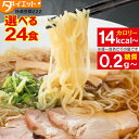 ZIPで紹介 ダイエット ダイエット食品 こんにゃくラーメン 24食 糖質制限 置き換え こんにゃく麺 置き換えダイエット ラーメン 糖質制限食 低糖質 糖質オ...