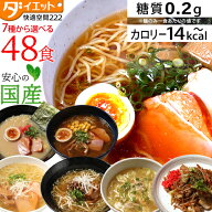 【ZIP・めざましテレビで紹介】 選べる こんにゃくラーメン 48食セット 夜 置き換え ダイエット 満腹 低…