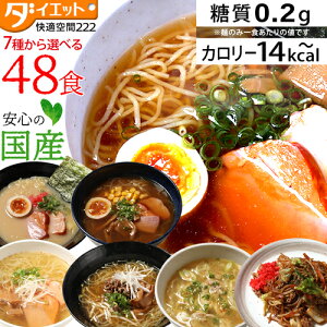 【ZIP・めざましテレビで紹介】 選べる こんにゃくラーメン 48食セット 夜 置き換え ダイエット 満腹 低糖質麺 ダイエット食品 満腹感 こんにゃく麺 ラーメン 焼きそば うどん 置き換えダイ