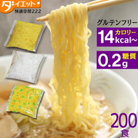 めざましテレビで紹介 こんにゃくラーメン 選べる 200食 こんにゃく麺 替え玉 業務用 低糖質麺 ダイエット食品 糖質制限 こんにゃくうどん こんにゃく焼きそば 太麺 糖質制限食 蒟蒻ラーメン ダイエット 替玉 低糖質 【送料無料】