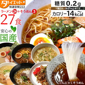 こんにゃくラーメン 27食 こんにゃく そうめん ダイエット食品 健康食品 ギフト ダイエット スープ 置き換え 満腹感 こんにゃく麺 ロカボ 焼きそば 低糖質麺 糖質制限 糖質オフ 低カロリー 低GI食 低カロリー食品 【送料無料】