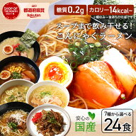 こんにゃくラーメン 24食 ダイエット食品 健康食品 こんにゃく そうめん ギフト ダイエット スープ 置き…