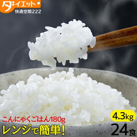 こんにゃくごはん 24食 ダイエット食品 満腹感 置き換え ダイエット こんにゃく米 大盛 低糖質 電子レンジ 糖質制限 糖質オフ 常温保存 レトルト パウチ 非常食 保存食 【221025-24】