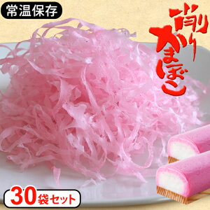 【メーカー直送】リニューアル 30個セット 削りけずりかまぼこ 蒲鉾 業務用 まとめ買い 食品 かまぼこ 削り おみやげ 削り蒲鉾 お土産 手土産 おにぎり 酢の物 お弁当 お味噌汁 おつまみ 和